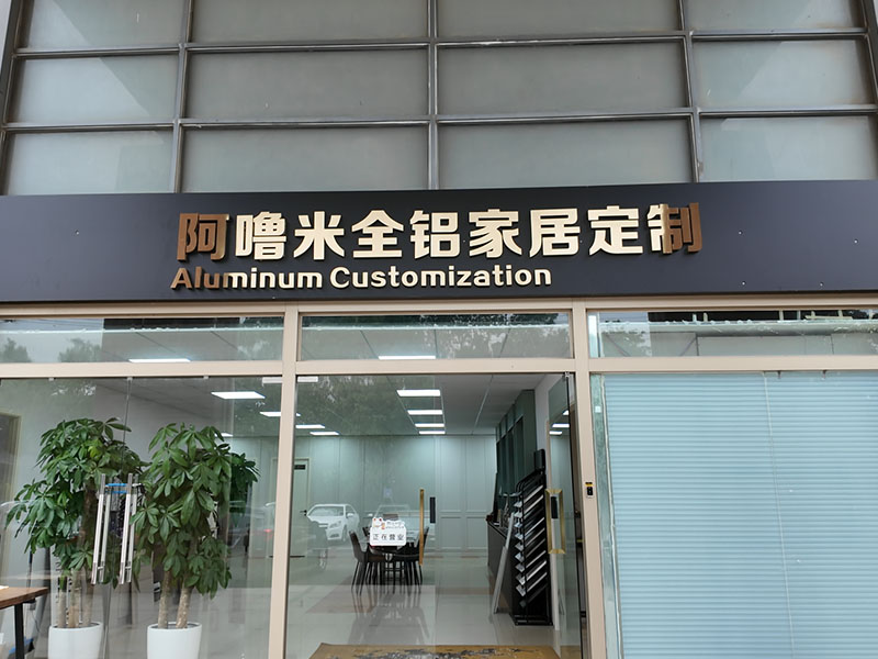 阿噜米全铝家居全屋定制